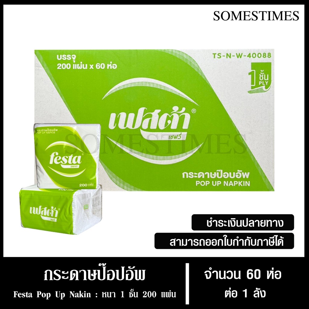Festa กระดาษเช็ดปากป๊อปอัพ หนา 1 ชั้น บรรจุ 200 แผ่น หน้า 10 ซม. จำนวน 60 ห่อ, 1 ลัง