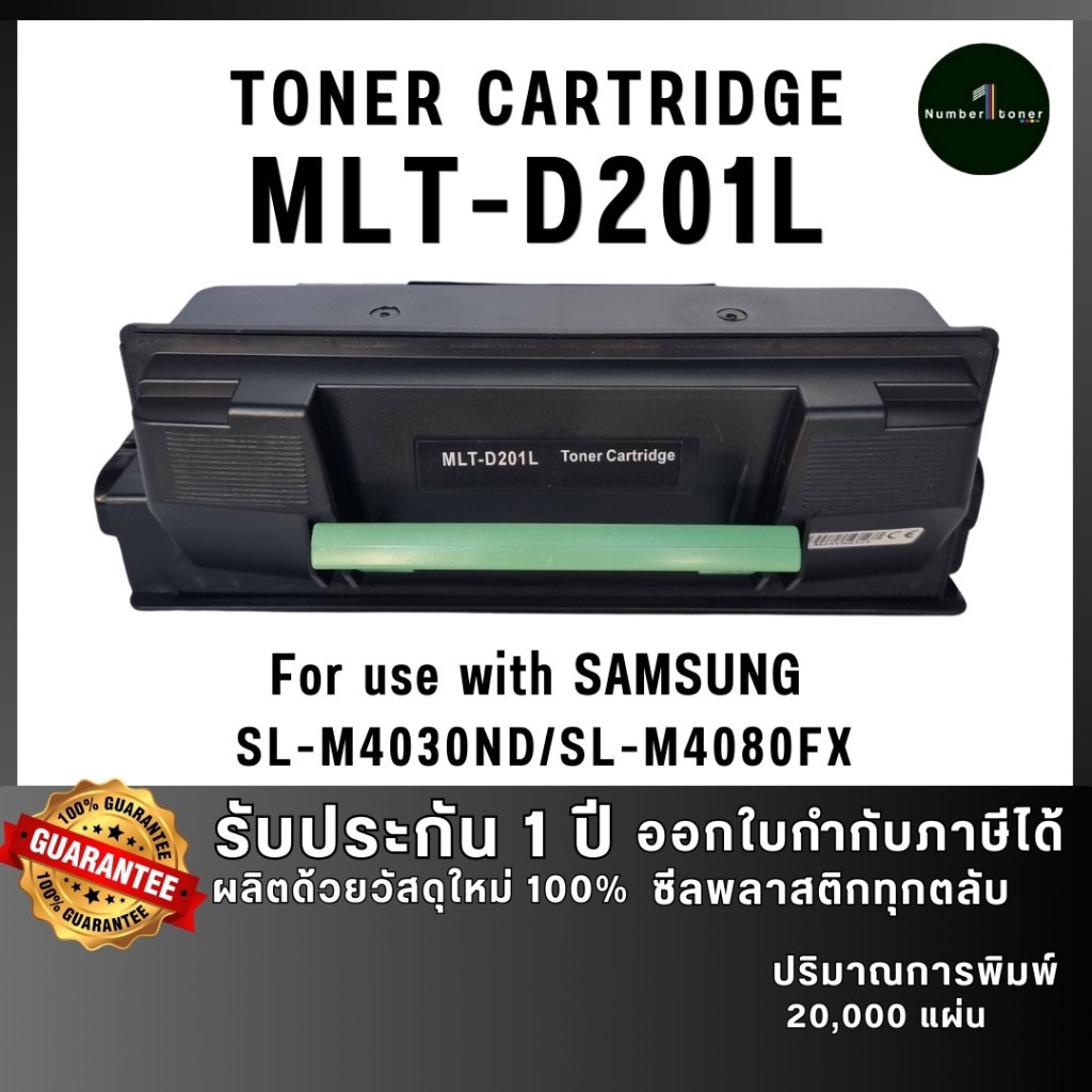 MLT201L (201L) 201 MLT-D201L D201 ตลับหมึก ประหยัดกว่า ใช้กับเครื่อง Samsung ProXpress SL-M4080FX