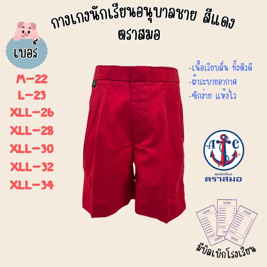 กางเกงอนุบาลสีแดง ตราสมอ ของแท้ 100% (มีสินค้าพร้อมส่ง ออกบิลเบิกได้)(SM)