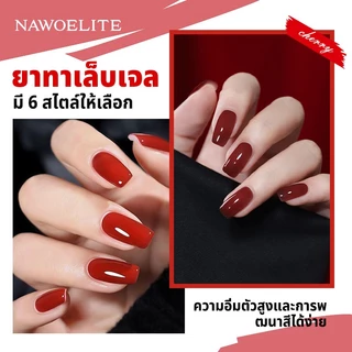 Nawoelite เจล สีเจล สีทาเล็บเจล เจลทาเล็บสีแดงคุณภาพสูง 6 สีนุ่มหรู เบอร์กันดีเรด+เชอร์รี่เรด 15มล. ตอบสนองกับหลอดUV/LED
