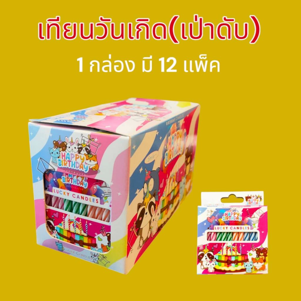 เทียนวันเกิด เป่าดับ  ยกโหล!! ราคาถูก เทียน เป่าดับ  เทียนเป่าดับ  ยกโหล12กล่อง