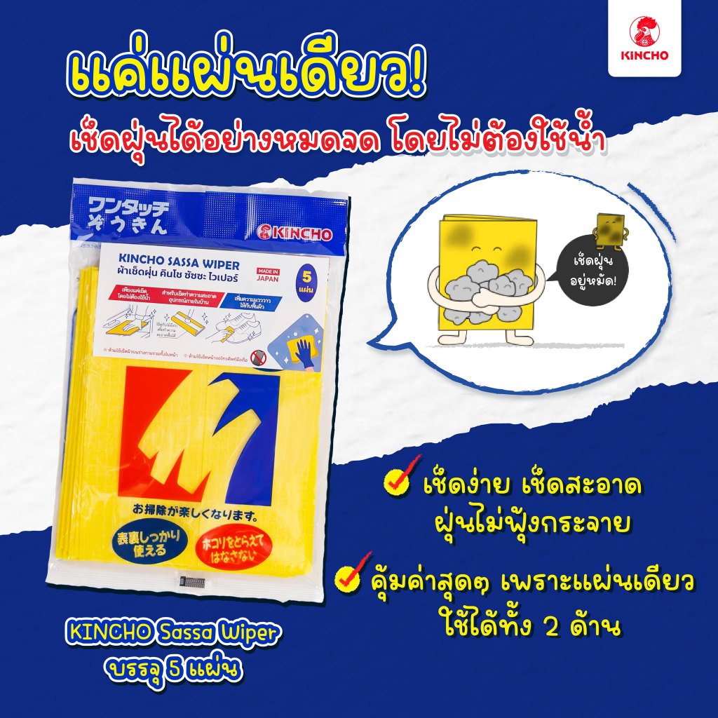 (Not for sale) ของขวัญ - คินโช ผ้าเช็ดฝุ่นทำความสะอาด 5 แผ่น x 1 ซอง