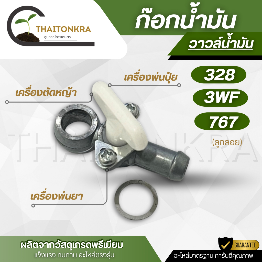 ก๊อกน้ำมันเครื่องตัดหญ้า เครื่องพ่นยา รุ่น 328 3WF 767