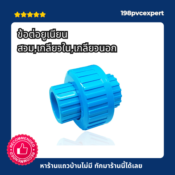 ข้อต่อยูเนียน ขนาด 2″- 3″ มีความหนาทนแรงดันสูง 13.5 บาร์ใช้งานกับท่อpvc 13.5 หรือ8.5ได้เลย ราคา ถูกที่สุด ดีลบีเคเค แกลเลอรีภาพที่ 2