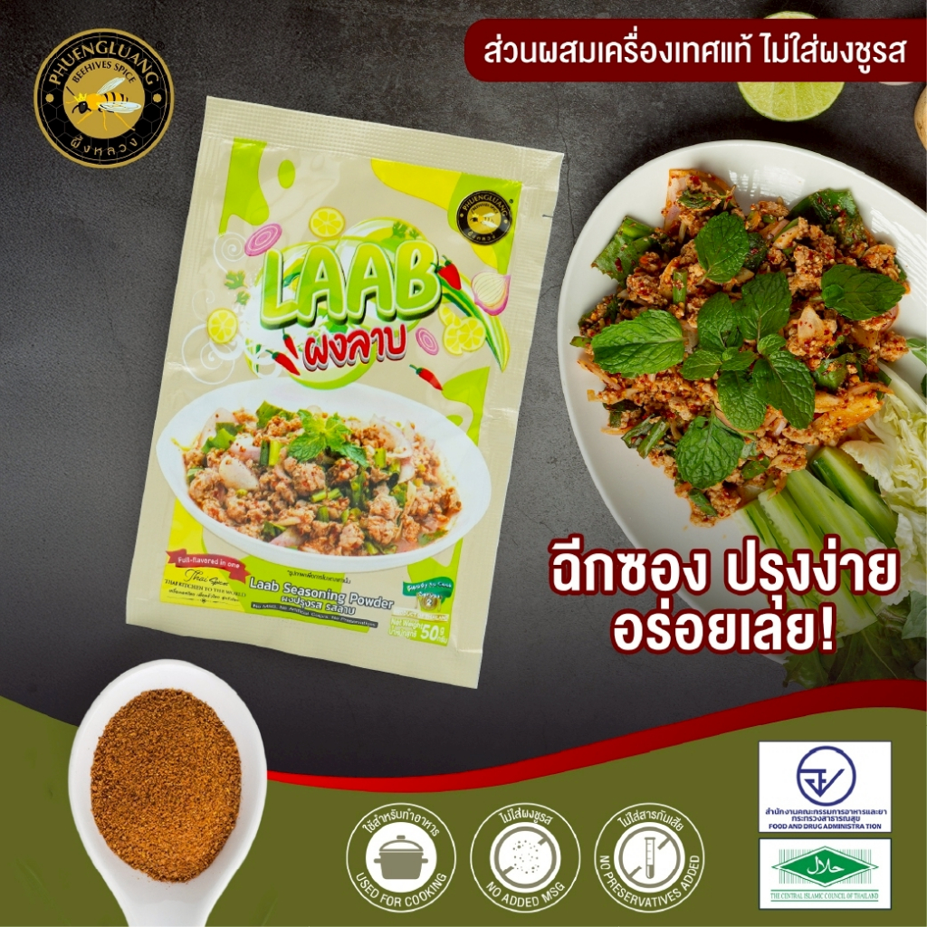 ผงลาบ ตราผึ้งหลวง (50g)| LAAB Seasoning  🌶️ แซ่บสะท้าน! หอมข้าวคั่ว นัวถึงใจ สไตล์อีสานแท้! [ทำง่ายมาก]