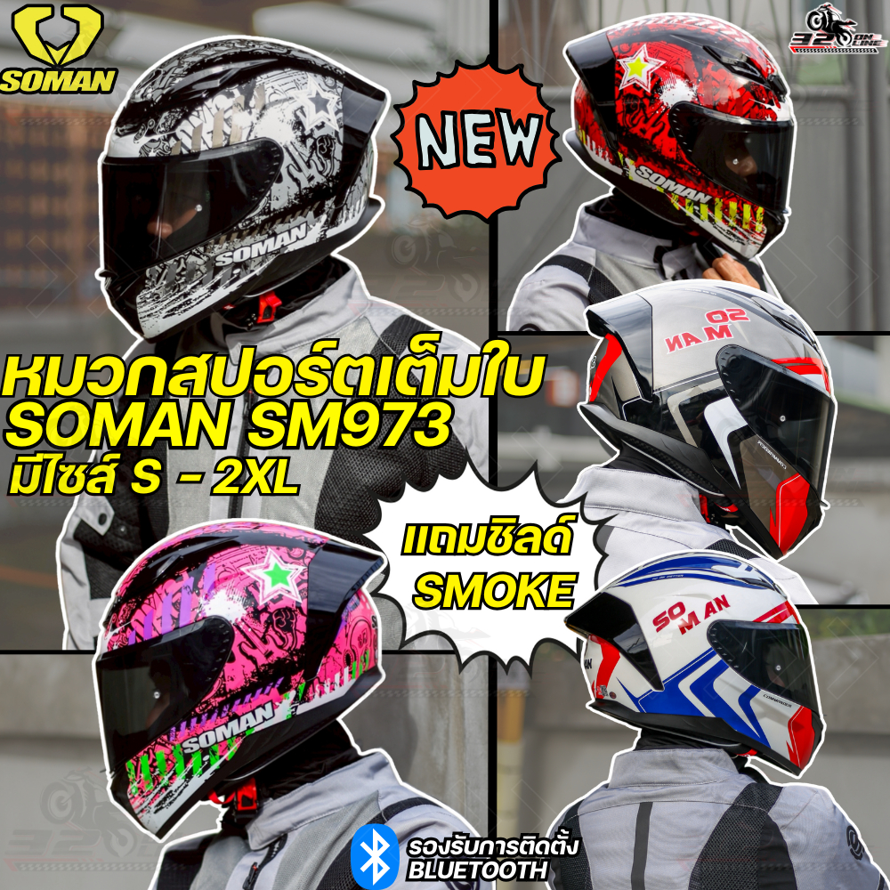 หมวกกันน็อคเต็มใบ SOMAN SM-973 ทรงสปอร์ต มาใหม่ล่าสุด ของแท้ ส่งไว!! 320sp.online