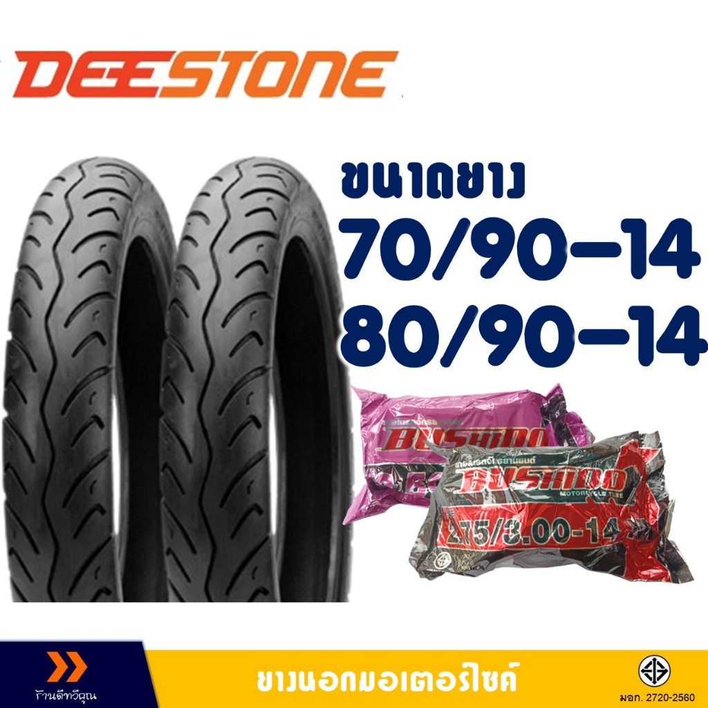 ยางนอก DEESTONE ขอบ 14 ยางหน้า 70/90-14 , ยางหลัง 80/90-14 มีตัวเลือกสินค้า -ยางใน