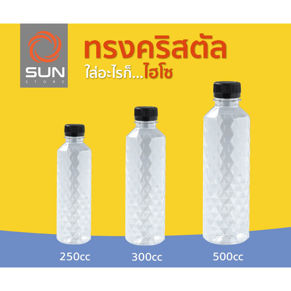 ขวด PET ทรงคริสตัล พร้อมฝา ตราดาว ขนาด 250 350 500 ml. (บรรจุ 150 ขวด/แพ็ค) **คำสั่งซื้อ 1 ครั้ง สั่งได้ 1 แพ็ค**