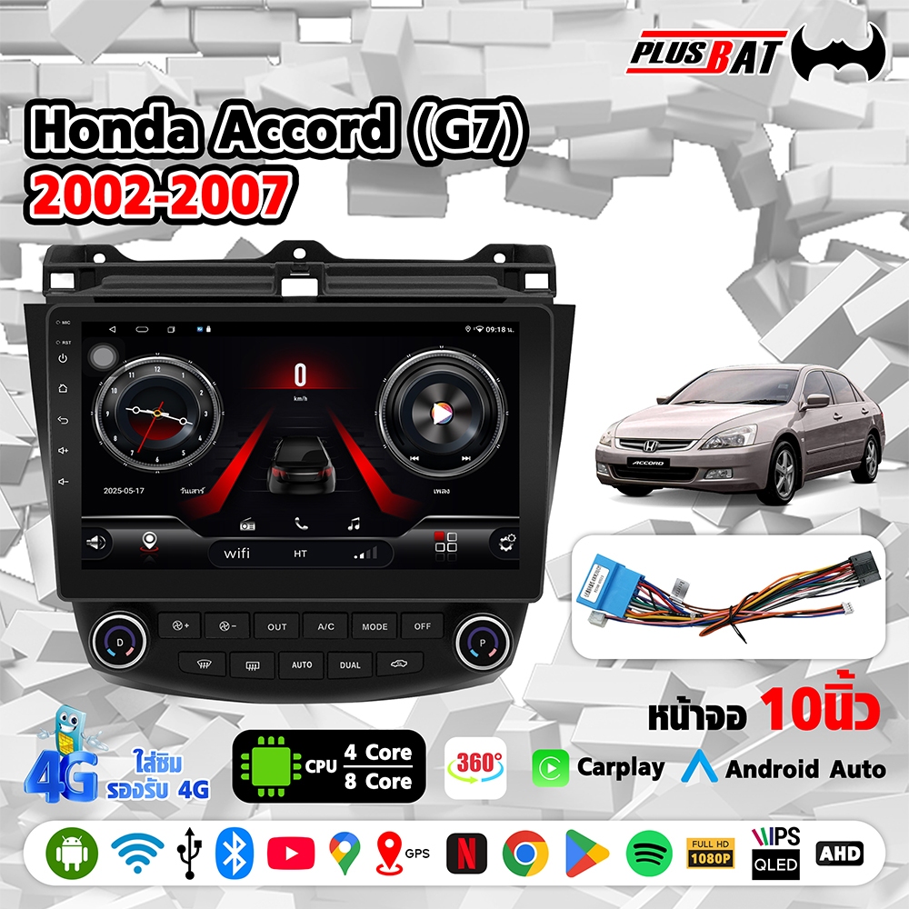 GTR ใช้สำหรับ Honda Accord G7 ปี 02-07 จอในรถพร้อมหน้าจอ 10 นิ้ว พร้อม GPS จออิสระ รองรับมุมมอง 360 องศา
