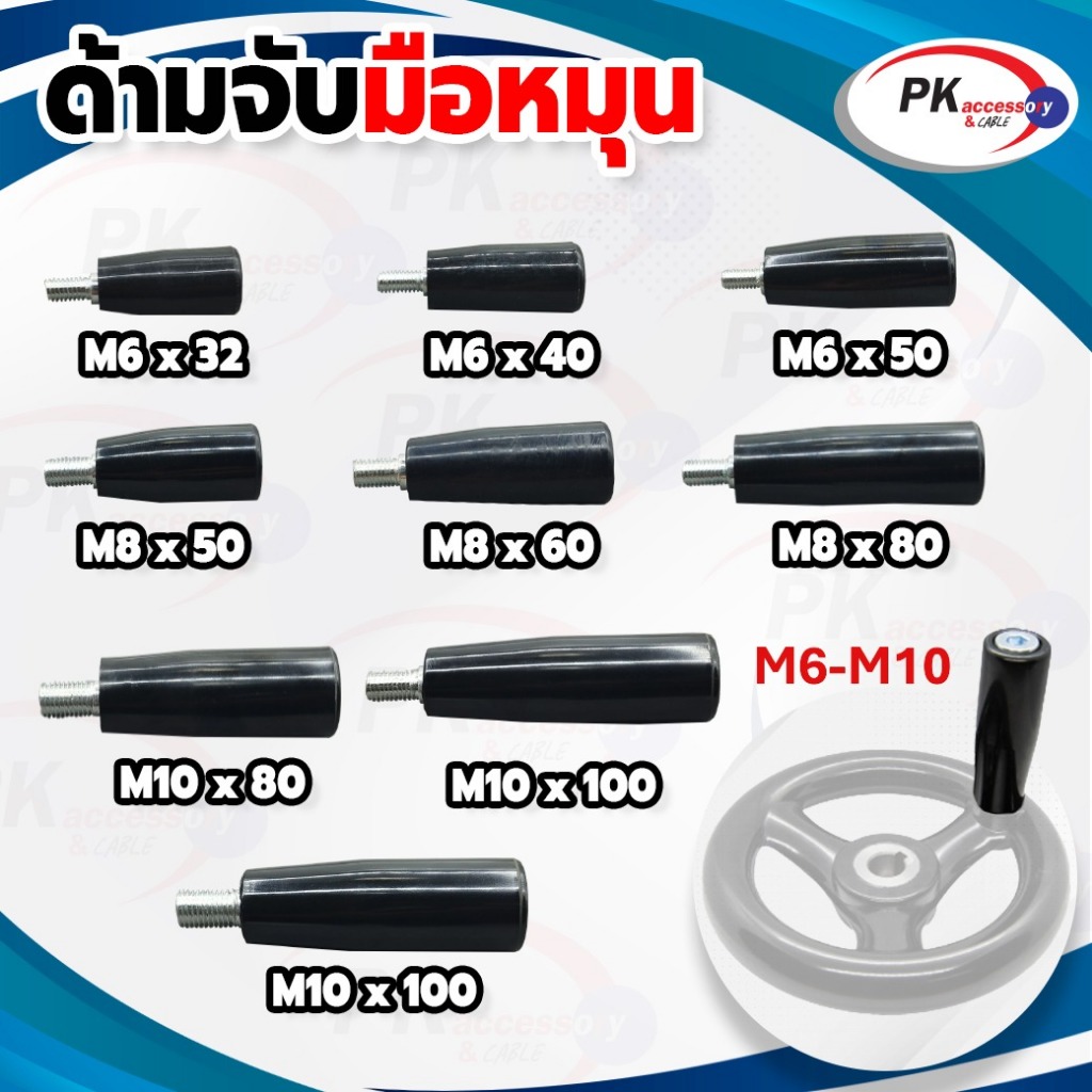 ด้ามจับพวงมาลัย ด้ามจับมือหมุน Revolving Handles ขนาด M6 M8 M10 (ราคาต่อ1ชิ้น)