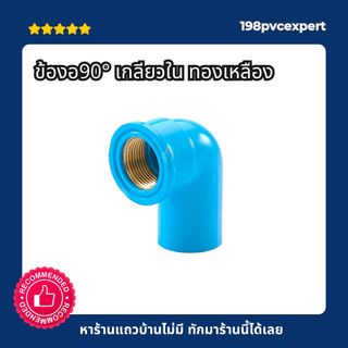 ข้องอเกลียวใน ทองเหลือง ข้อต่อPVC