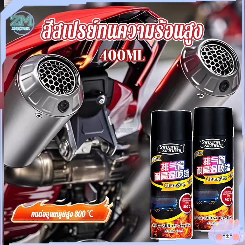 สีสเปรย์ทนความร้อนสูง สูงถึง800° สีสเปรย์พ่นเครื่องยนต์ สีสเปรย์พ่นสีท่อรถ สีสเปรย์กันสนิม 400ml ไม่