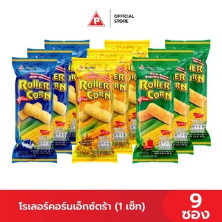 Roller Corn Extra Set (9 ซอง) ข้าวโพดอบกรอบ ตราโรลเลอร์คอร์นเอ็กซ์ตร้า