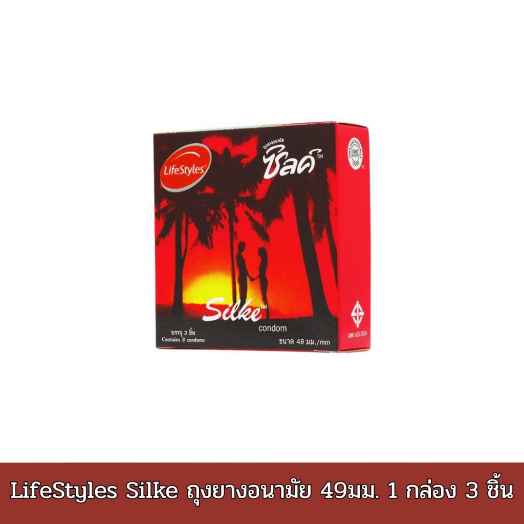 -ไม่ติดชื่อสินค้าบนกล่อง- LifeStyles Silke ถุงยางอนามัยรุ่นซิลค์ 1 กล่อง 3 ชิ้น 49มม.