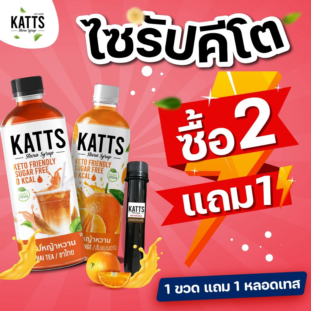 PAYDAY 2ขวดแถม1หลอด ไซรัปคีโต Katts 0kcal ไซรัปหญ้าหวาน เบาหวาน คลีน คีโต อิสลามทานได้ Keto คละรสได้