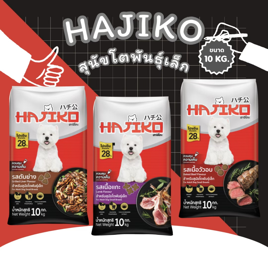 อาหารสุนัขพันธุ์เล็ก ฮาจิโกะ Hajiko ขนาด 10 กิโลกรัม