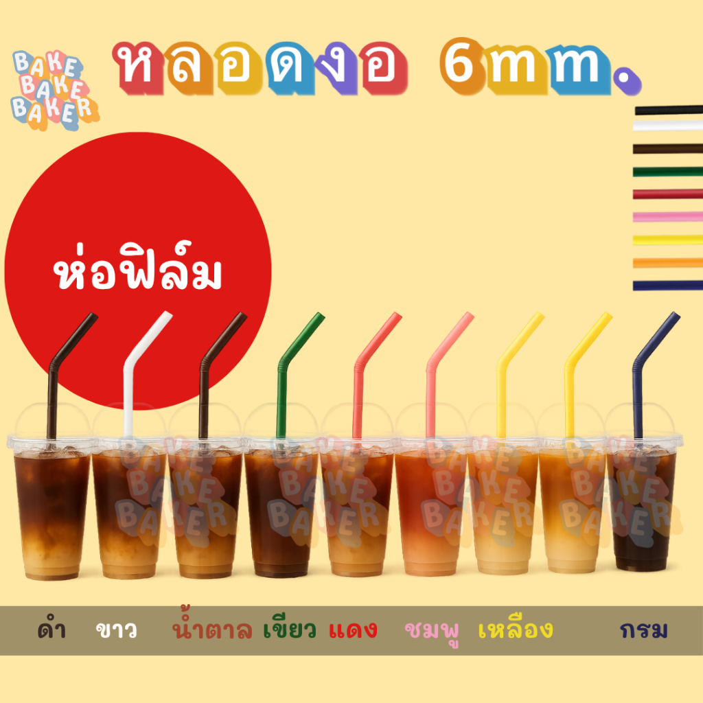 หลอดงอห่อฟิล์ม ขนาด 6mm 100เส้น:แพ็ค หลอดงอ หลอดห่อฟิล์ม หลอดห่อกระดาษ