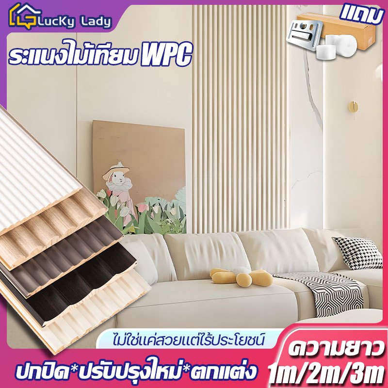 ตกแต่งบ้าน ให้น่าอยู่ 【สินค้ามาใหม่】ระแนงไม้เทียม LucKyLady กว้าง 15/16cm ยาว1/2/3m ไม้ระแนง ติดผนัง แผ่นระแนงเทียม กันน้ำ ปลวกไม่กิน ของแต่งห ราคาถูก