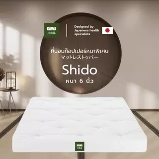 Kawa รุ่น Shido ท็อปเปอร์รุ่นหนา 6 นิ้ว ใยขนห่านเทียม4ชั้นหนานุ่ม ผ้าคัตตอล100%นุ่มไม่ระคายเคือง