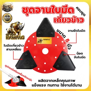 จานใบมีดเกี่ยวข้าว (จาน+ใบเกี่ยวข้าว 3ใบ) ตรา RAMPAG ใบมีดตัดข้าว ใบมีดเกี่ยวข้าว จานตัดหญ้า