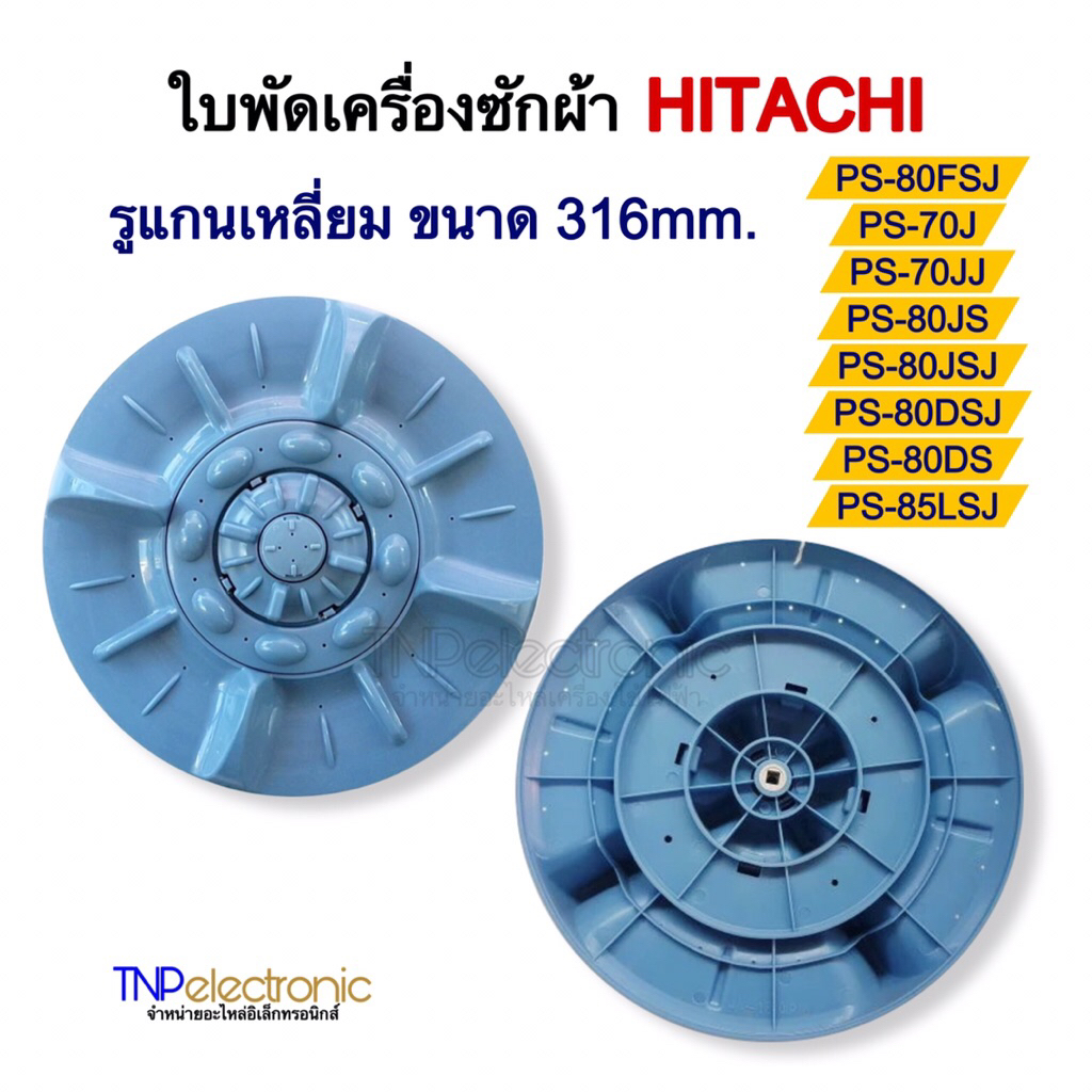 ใบพัดเครื่องซักผ้า HITACHI รูแกนเหลี่ยม 316mm. รุ่น PS-80FSJ,PS-70J,PS-70JJ,PS-80JS,PS-80JSJ,PS-80DSJ,PS-80DS,PS-85LSJ