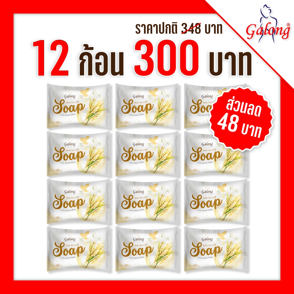 Galong Biotic Rice Milk Soap สบู่นมข้าวไบโอติก 80g (แพ็ค12ก้อน)