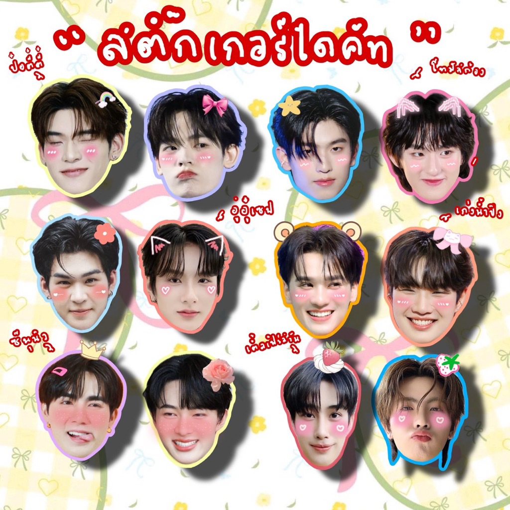สติ๊กเกอร์ไดคัท ป๋อตี๋ตี๋ อู่อู๋เซฟ เก่งน้ำปิง โทมัสก้อง ซีนุนิว เติ้ลเฟิร์สวัน แบบหัวโตหน้าเต็ม