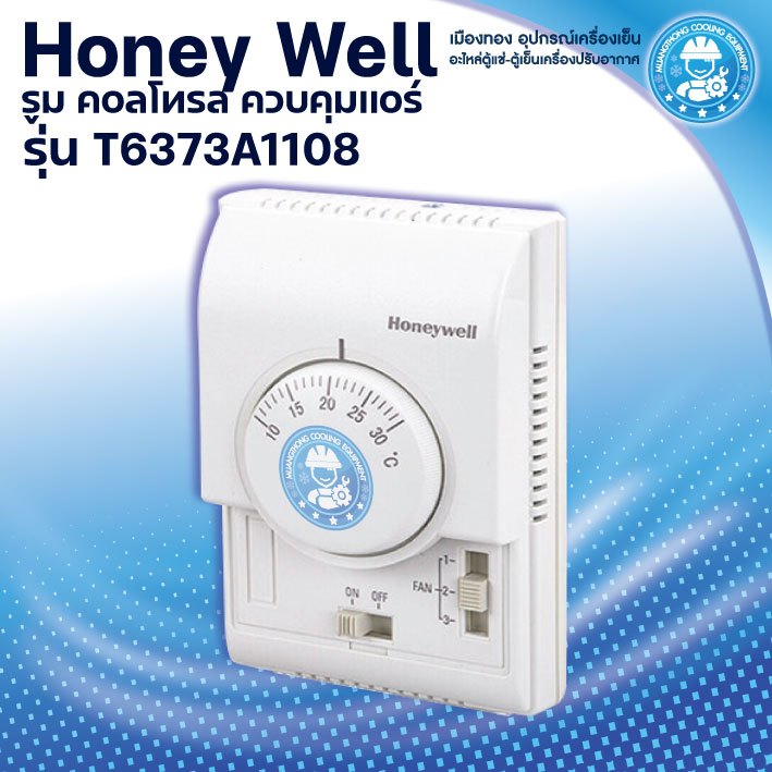 รูม คอลโทรล T6373A1108 ยี่ห้อ Honeywell ควบคุมแอร์