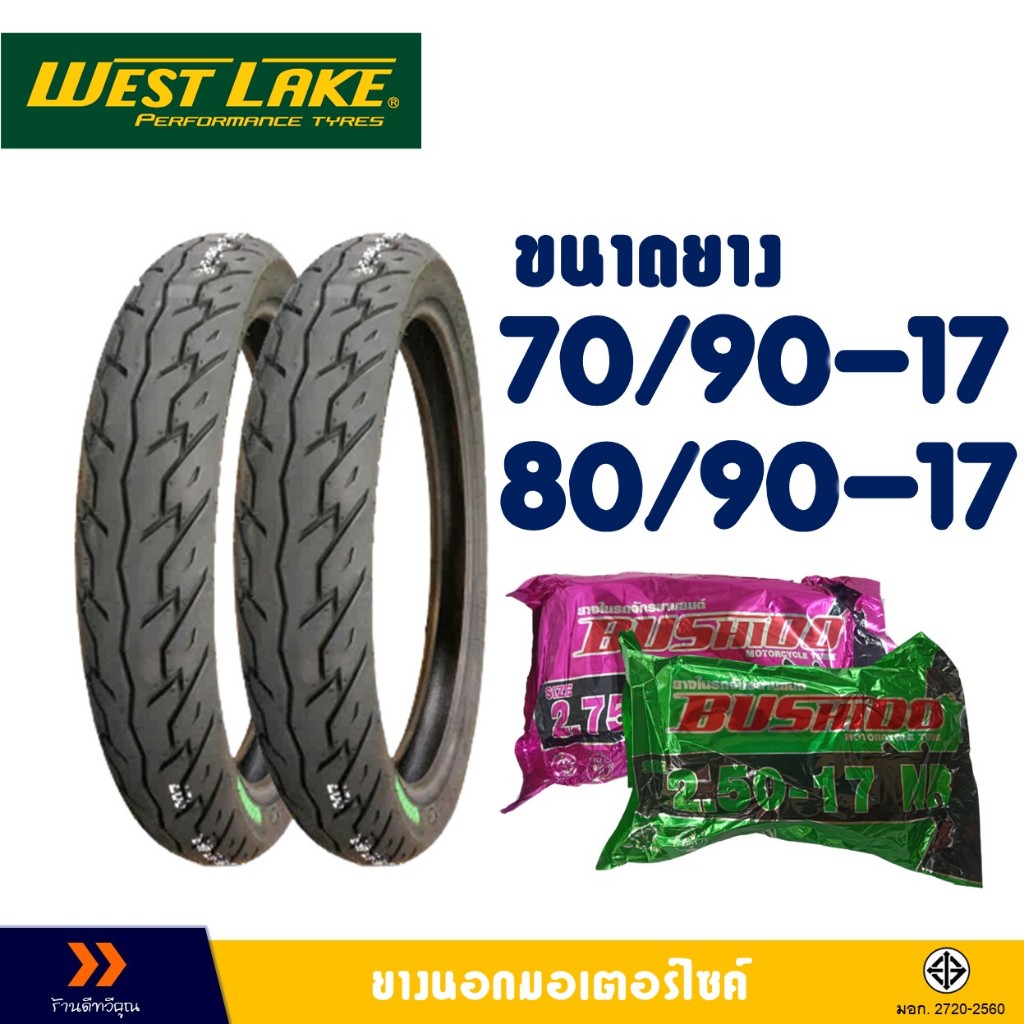 ยางนอก Westlake H780 ยางหน้า 70/90-17 - ยางหลัง 80/90-17 มีตัวเลือกสินค้า- ยางใน