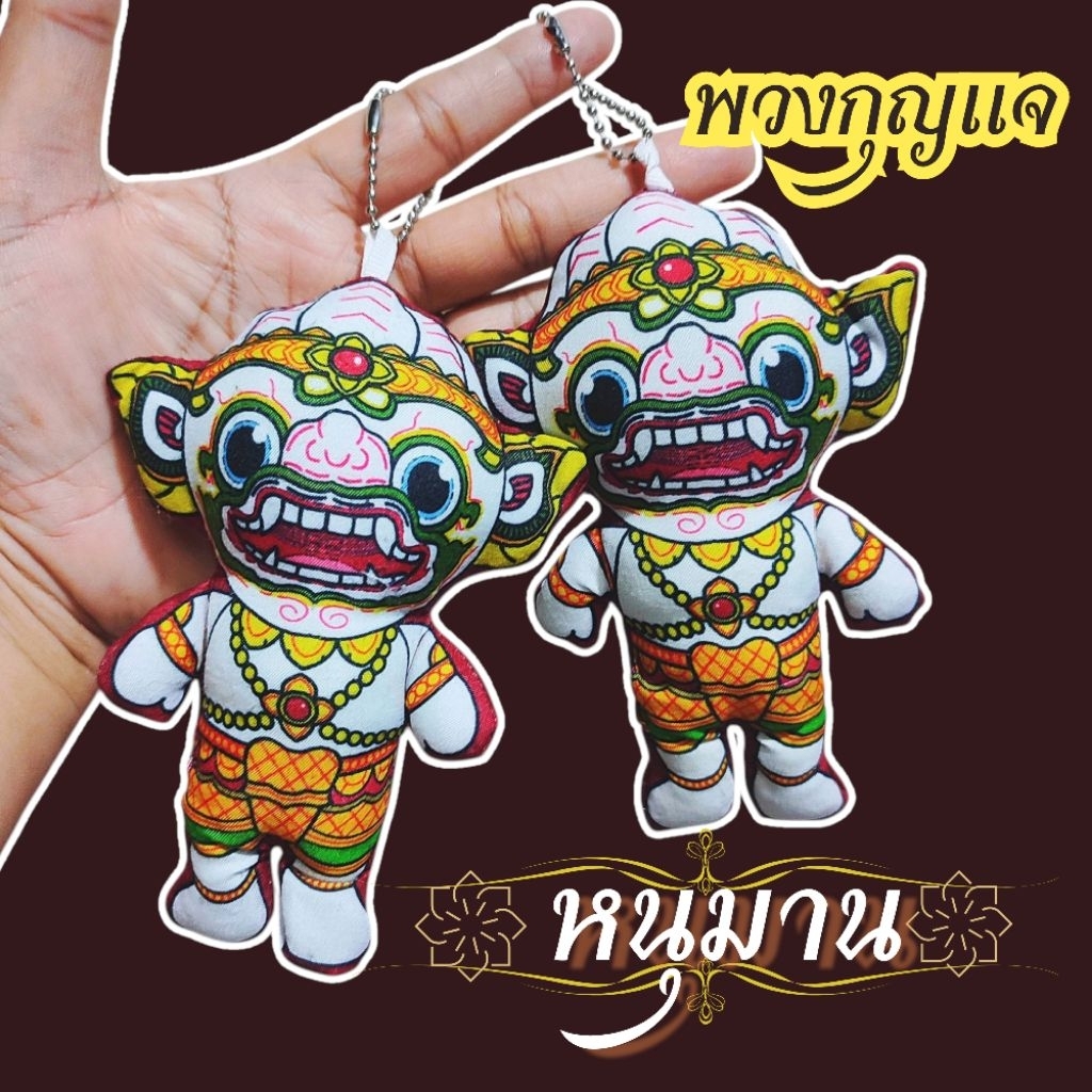 พวงกุญแจรามเกียรติ์ หนุมาน  ขนาด14เซ็น พิมพ์ลายเหมือนกันทั้ง2ด้าน(ตัวละ69บาท)