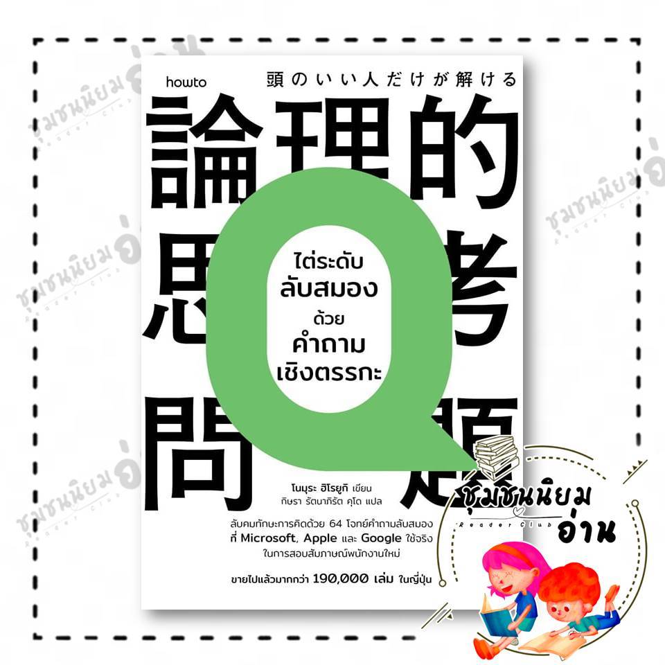 หนังสือ ไต่ระดับลับสมองด้วยคำถามเชิงตรรกะ ผู้เขียน: โนมุระ ฮิโรยูกิ  สำนักพิมพ์: อมรินทร์ How to : 210001