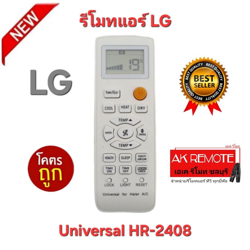 ออกใบกำกับภาษีได้ พร้อมส่ง LG รีโมทแอร์ Universal HR-2408 ใช้ได้ทุกรุ่น ปุ่มตรงใช้ได้ทุกฟังชั่น