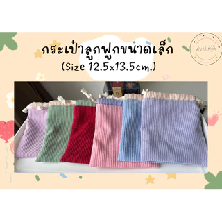 🎀Pouch: กระเป๋าหูรูดผ้าลูกฟูกไซต์เล็ก มีซับใน สีพาสเทล ใส่ของจุกจิก หูฟัง สายชาร์ต เครื่องสำอางพกพา
