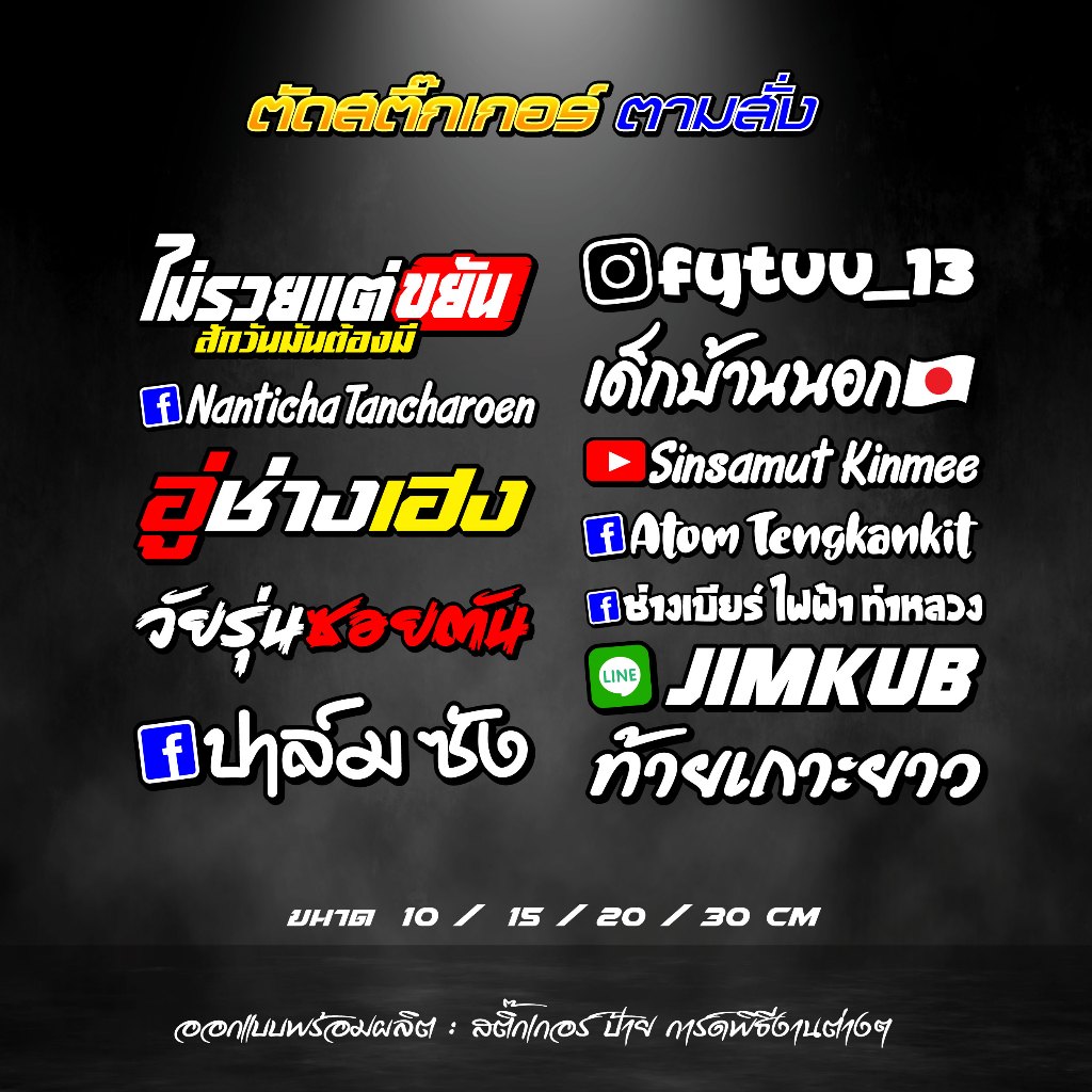 ตัดสติ๊กเกอร์ จำนวนจำกัด ตัดสติกเกอร์ ตามสั่ง ชื่อเฟส ชื่อกลุ่ม ไอดีไลน์ ไอจี ยูทูป คำกวนๆ สติกเกอร์3M สะท้อนแสง - รูปที่ 2