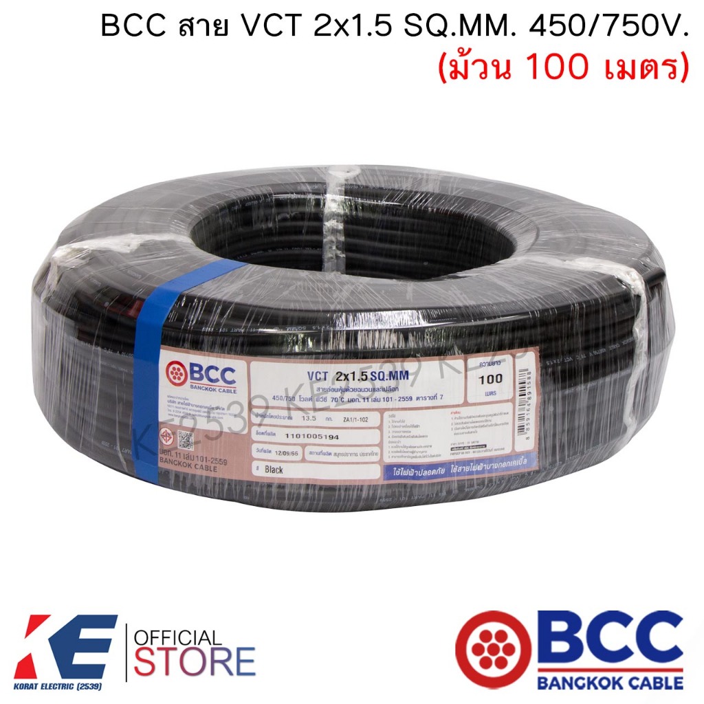 BCC สาย VCT 2x1.5 SQ.MM. 450/750V (ม้วน 100 เมตร) สายไฟ สายVCT บางกอก บางกอกเคเบิ้ล ทองแดงแท้