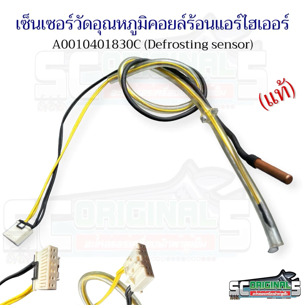 เซ็นเซอร์วัดอุณหภูมิคอยล์ร้อนแอร์ไฮเออร์แท้ A0010401830C อะไหล่แอร์แท้