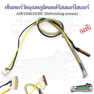 เซ็นเซอร์วัดอุณหภูมิคอยล์ร้อนแอร์ไฮเออร์แท้ A0010401830C อะไหล่แอร์แท้