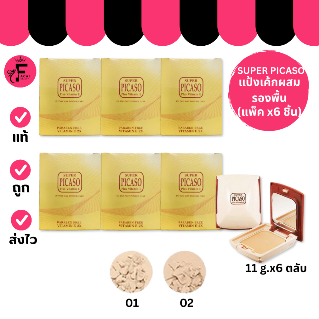 (แพ็ค 6 ตลับ) SUPER PICASO -  ซูเปอร์ พีคาโซ่ ทูเวย์ พาวเดอร์ เค้ก พลัส วิตามิน อี (11 g.)