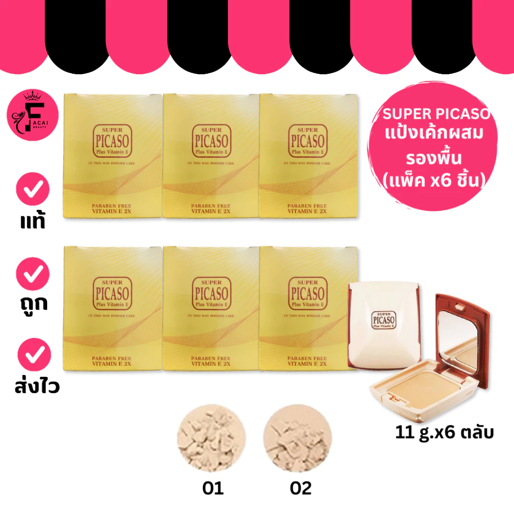 (แพ็ค 6 ตลับ) SUPER PICASO - ซูเปอร์ พีคาโซ่ ทูเวย์ พาวเดอร์ เค้ก พลัส วิตามิน อี (11 g.)
