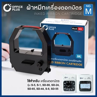 ผ้าหมึกเครื่องตอกบัตร Officeplus (No.M) สำหรับ รุ่น S-5, S-1, SD-88, SD-24, SD-65, SD-44, S-8, SD-55