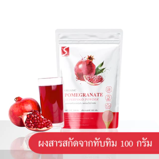 ผงทับทิม ขนาด 100 กรัม ( POMEGRANATE POWDER )