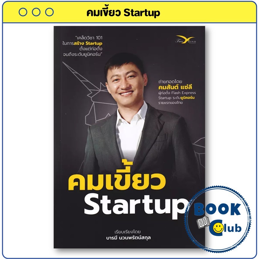 หนังสือ คมเขี้ยว Startup : บารมี นวนพรัตน์สกุล, คมสันต์ แซ่ลี : ฟรีมายด์ สงครามส่งด่วน Flash Express