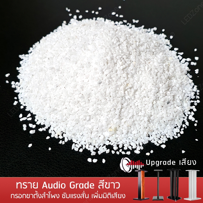 Audio sand ทรายเครื่องเสียง 1 กิโลกรัม Audio grade สำหรับกรอกขาตั้งลำโพง ทรายขาว ทรายกรอกขาตั้งลำโพง