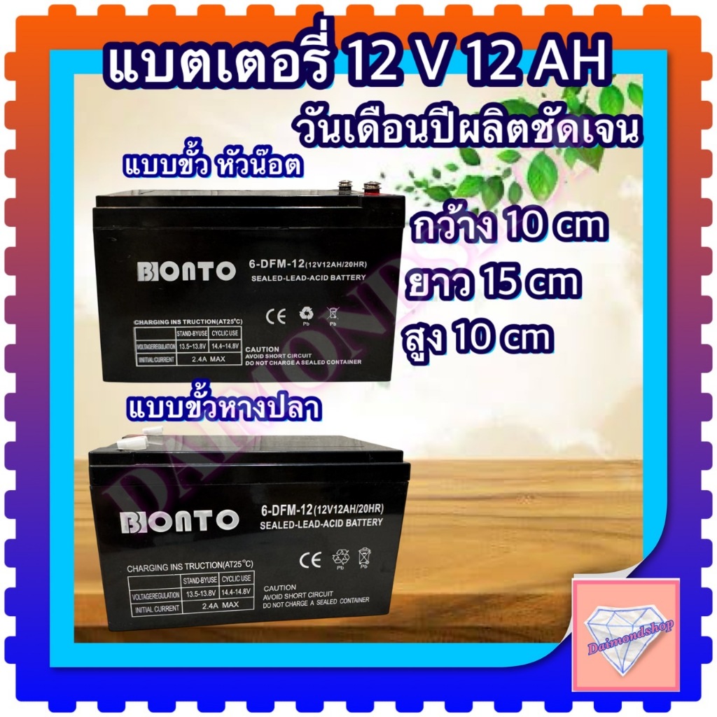 แบตเตอรี่ BONTO12V12AH แบตเตอรีแห้ง /แบบขั้วหัวน๊อต/แบบหางปลา เครื่องสำรองไฟ UPS  เครื่องมือเกษตร