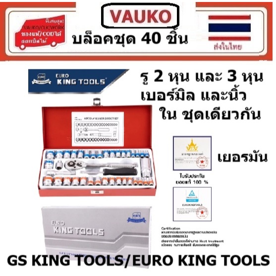 VAUKO : GS/EURO KING TOOLS-40 บล็อคชุด 40 ชิ้น จำนวน 1 ชุด สีเงิน OK