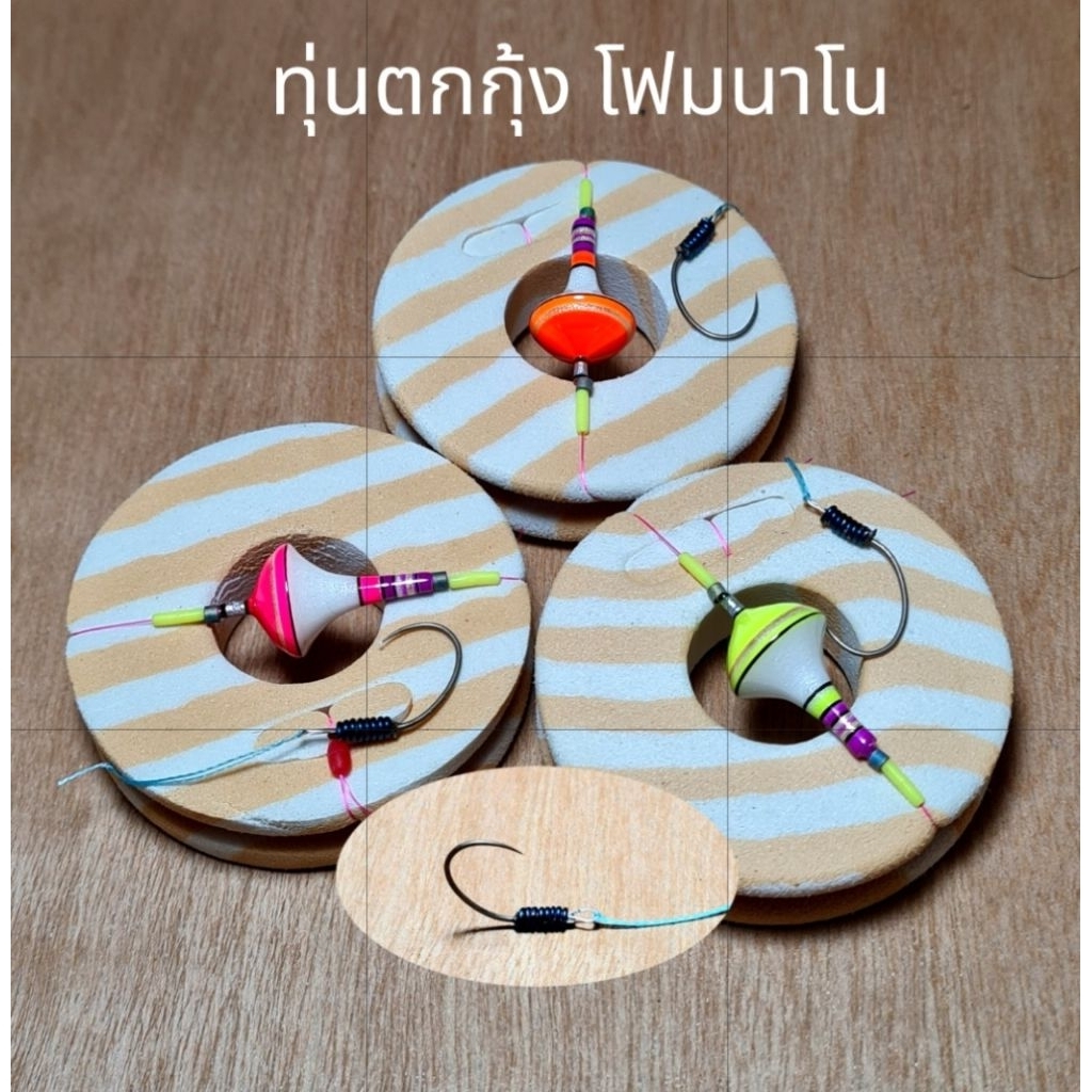 ทุ่นตกกุ้งโฟมนาโนมีทั้งทุ่นเปล่าและขึ้นชุด ใช้เบ็ตแกรนตูดสลิงทุกชุดมี 3 สี