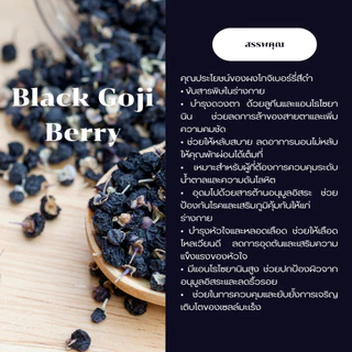 ชาโกจิเบอร์รี่สีดำ หรือเก๋ากี้ดำ (Black Goji Berry Tea) บรรจุ 50 กรัม