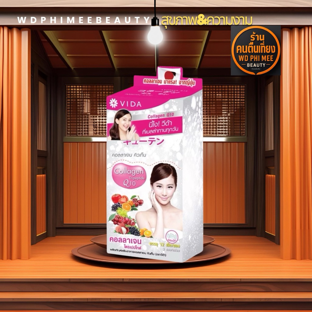 Vida Callagen Q10 คอลลาเจน คิวเท็น บรรจุ 12 เม็ด 3 ซอง