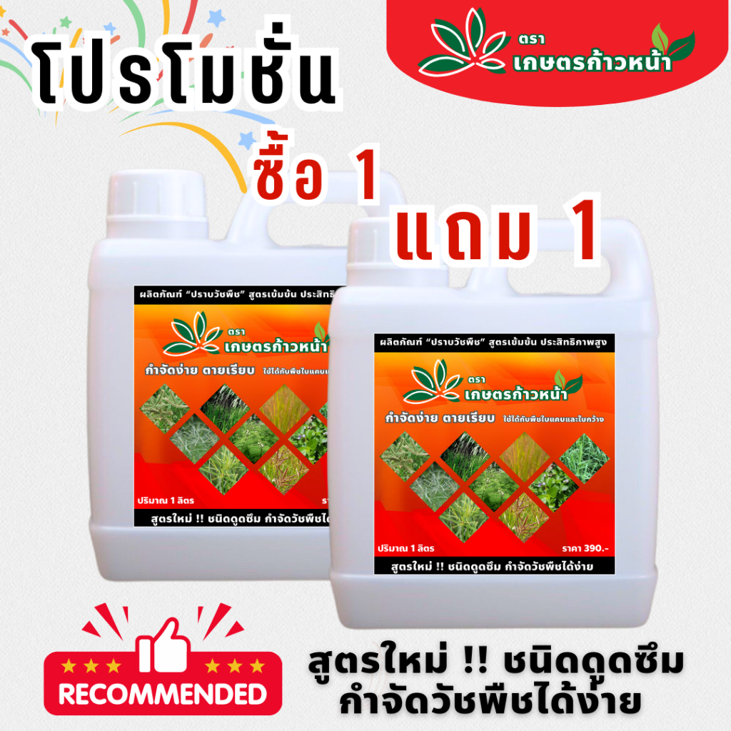 เกษตรก้าวหน้า โปรโมชั่น 1 ฟรี 1 ราคาพิเศษ สารกำจัดวัชพืช เกษตรก้าวหน้า+ อินทรีย์ชีวภาพ กำจัดหญ้าแบบปลอดภัย