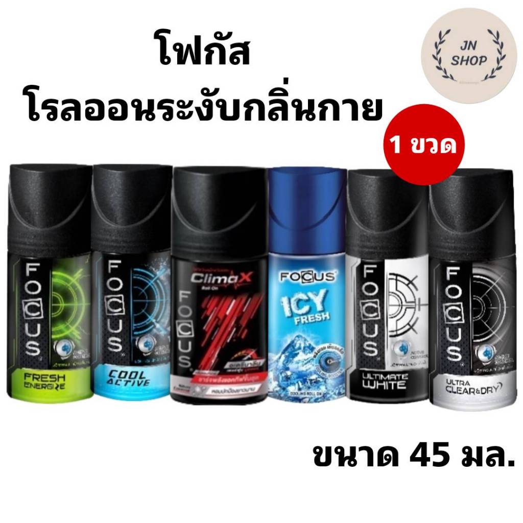 โฟกัส Active Control โรลออนระงับกลิ่นกาย ขนาด45 มล. 1 ขวด